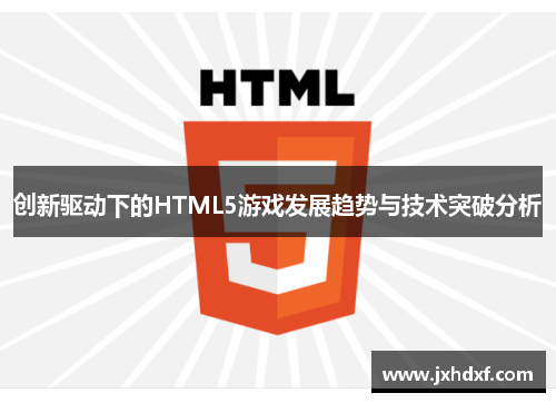 创新驱动下的HTML5游戏发展趋势与技术突破分析