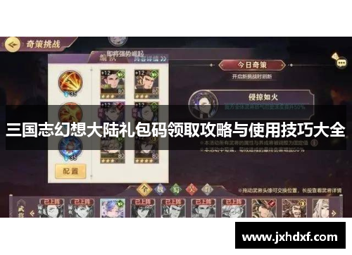 三国志幻想大陆礼包码领取攻略与使用技巧大全