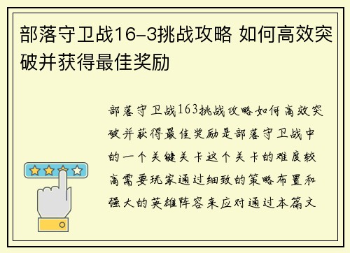 部落守卫战16-3挑战攻略 如何高效突破并获得最佳奖励