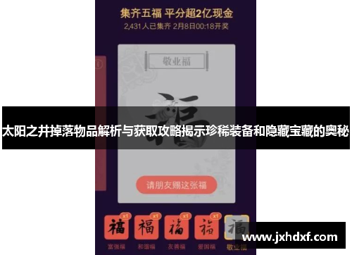 太阳之井掉落物品解析与获取攻略揭示珍稀装备和隐藏宝藏的奥秘