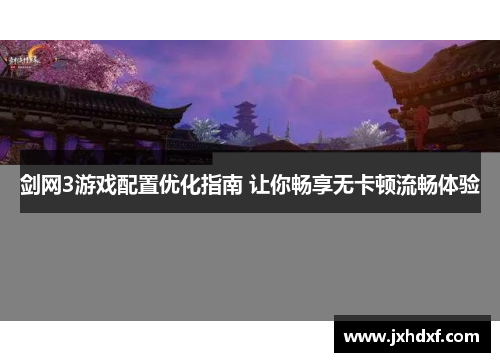 剑网3游戏配置优化指南 让你畅享无卡顿流畅体验