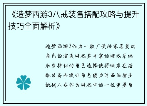 《造梦西游3八戒装备搭配攻略与提升技巧全面解析》