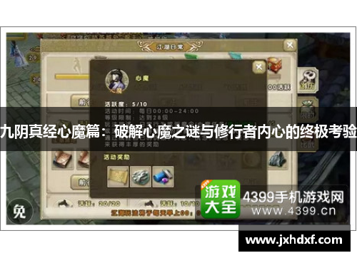 九阴真经心魔篇：破解心魔之谜与修行者内心的终极考验