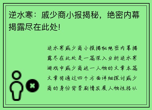 逆水寒:戚少商小报揭秘,绝密内幕揭露尽在此处!
